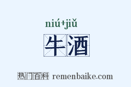 牛酒是什么意思的图片